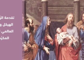 تقدمة الرب للهيكل واليوم العالمي للحياة المكرسة – الأخت كلارا المعشر