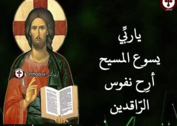 الرد على رفض الصلاة من أجل الراقدين من وجهة نظر الكنيسة الأرثوذكسية