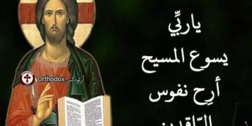 الرد على رفض الصلاة من أجل الراقدين من وجهة نظر الكنيسة الأرثوذكسية