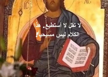 لا تقل لا أستطيع. هذا الكلام ليس مسيحياً!