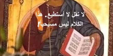 لا تقل لا أستطيع. هذا الكلام ليس مسيحياً!