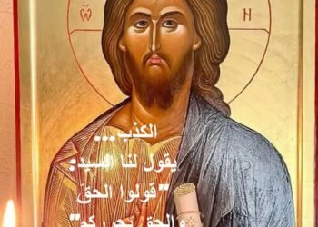 في الكذب يقول لنا السيد: “قولوا الحقّ والحق يحرركم”.