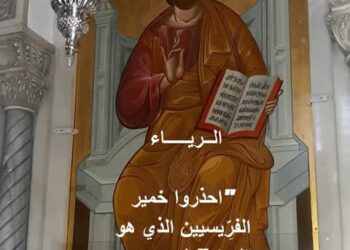 “احذروا خمير الفرِّيسيين الذي هو الرياء” لو 12: 1