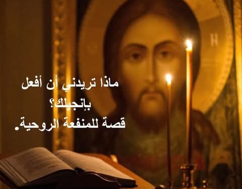 ماذا تريدني أن أفعل بإنجيلك؟ – قصة وعبرة