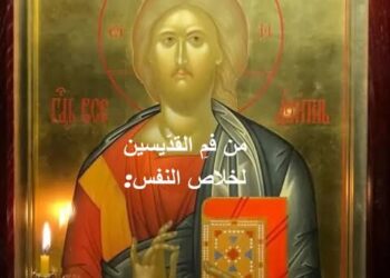 من فمِ القدّيسين لخلاص النفس