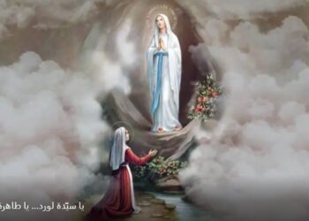 عيد سيدة لورد “يوم المرضى” – موقع القديسة رفقا