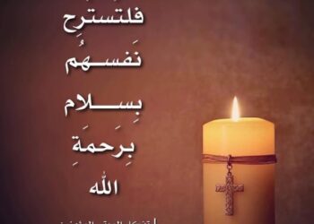 الطلبة من أجل الموتى المؤمنين وصلاة لأجل الأنفس المطهريّة – نورسات