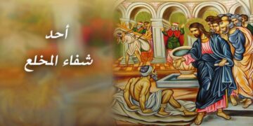 تأمل أحد المخلع . يوحنّا 5/ 1-15