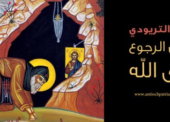 زمن التريودي “الرجوع إلى الله”