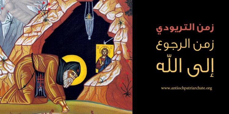 زمن التريودي “الرجوع إلى الله”