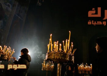 الصّوم: حجُّ ملكوتيّ