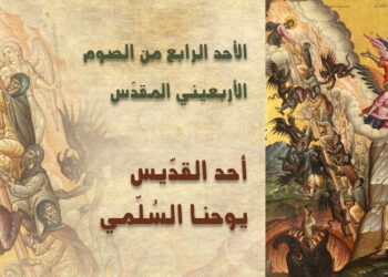 أحد القدّيس يوحنّا السلّمي – الطقس البيزنطي
