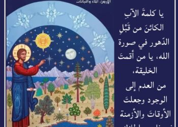 الإنسان المسيحيّ مسؤولٌ عن البيئة