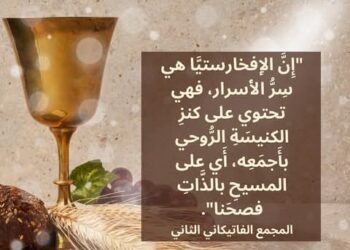 شهر نيسان (أبريل) للتعبد لسر الافخارستيا (القربان الأقدس) – رهبانية الكلمة المتجسد 