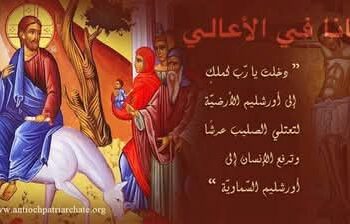 لماذا يرتل بعض من المسيحيين :”أوصانا في الأعالي” فيما يرتل البعض الآخر “هوشعنا في الأعالي”؟