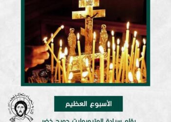 الأسبوع العظيم بقلم سيادة المتروبوليت جورج خضر