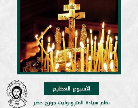 الأسبوع العظيم بقلم سيادة المتروبوليت جورج خضر