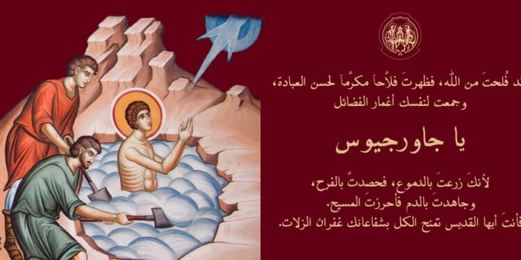 القّديس جاورجيوس اللابس الظفر