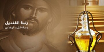 لماذا يُعرف الأربعاء العظيم المقدَّس ب”أربعاء أيوب” في الليتورجيا المارونيَّة، وما هي رموز رتبة القندیل؟