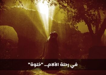 في رحلة الآلام… “خلوة” – نورسات