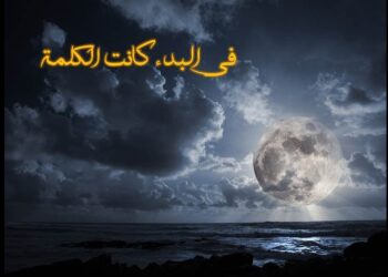 في البدء قال الله