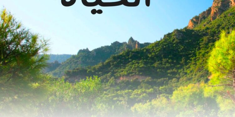 نَسَبُ الحياةِ من نَفَسِ الله