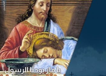 القديس المجيد والرسول الحبيب يوحنا الإنجيليّ وميزة كتاباته – مطرانية الروم الملكيين الكاثوليك – الجليل
