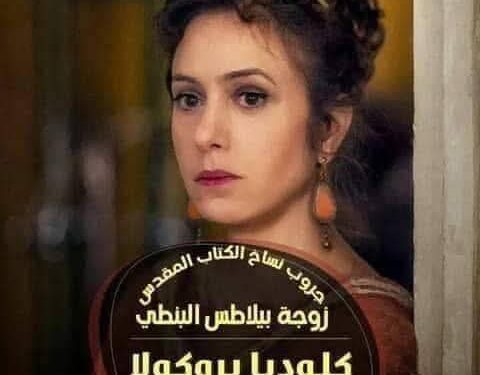 كلوديا بروكولا (زوجة بيلاطس البنطي)