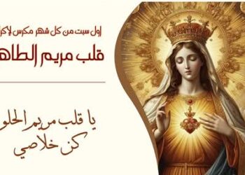 صلاة لتكريم وتكريس العائلات لقلب مريم الطاهر