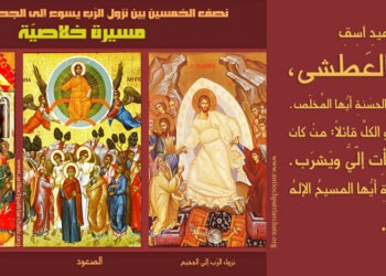 نصف الخمسين بين نزول الرب يسوع للجحيم والعنصرة مسيرة خلاصية