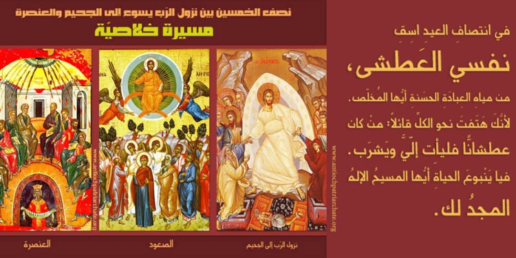 نصف الخمسين بين نزول الرب يسوع للجحيم والعنصرة مسيرة خلاصية