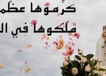 العذراء مريم مثالنا في المحبة والتواضع