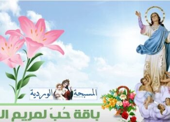 اليوم الواحد والثلاثون – الشهر المريمي، باقة حُبّ لمريم العذراء
