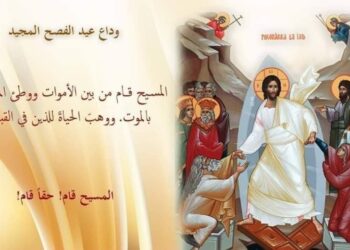 وداع عيد الفصح العظيم المقدّس