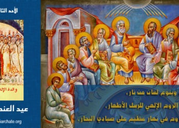 أحد العنصرة المقدّس – شرح ارتباط العيد بالعهد القديم والجديد