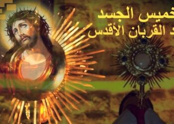 ما هو عيد “الجسد الإلهيّ” – مطرانية الروم الملكيين الكاثوليك (الجليل)