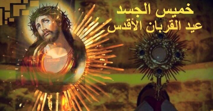 ما هو عيد “الجسد الإلهيّ” – مطرانية الروم الملكيين الكاثوليك (الجليل)