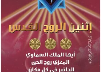 فلتمجد روح الرب كل نسمة الذي به قحة الأرواح الشريرة تباد منحطمة