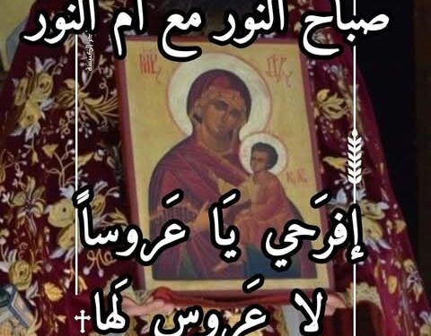 لماذا نرتل لوالدة الإله “افرحي يا عروساً لا عروس لها”؟  لماذا نقول “افرحي”؟