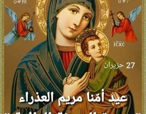 ٢٧ حزيران يصادف عيد أم المعونة الدائمة 