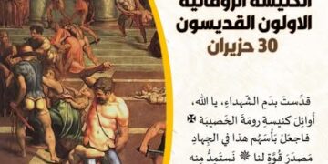 30 حزيران – شهداء الكنيسة الرومانية الأوائل القديسون