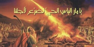 يا مار الياس الحيّ…