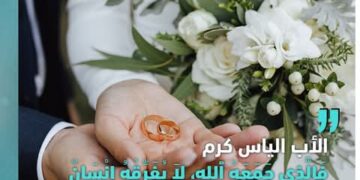 “فَالَّذِي جَمَعَهُ ٱلله، لاَ يُفَرِّقُهُ إِنْسَانٌ” (متّى ١٩: ٦) – الأب الياس كرم  