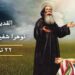مار نوهرا الشهيد – الأب جوزف أبي عون