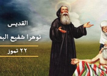 صلاة القديس نوهرا شفيع البصر