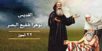 صلاة القديس نوهرا شفيع البصر