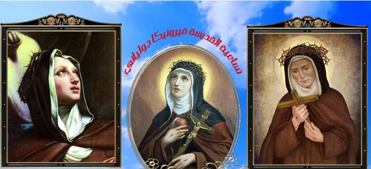 حقائق خطيرة عن جهنم تخبرها السيدة العذراء للقديسة فيرونيكا جولياني