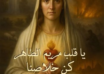 آب شهر تكريم قلب مريم الطاهر – (فعل التكريس لقلب مريم الطاهر )