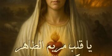 آب شهر تكريم قلب مريم الطاهر – (فعل التكريس لقلب مريم الطاهر )