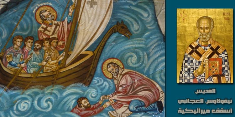 القدّيس نيقولاوس العجائبي أسقف ميراليكية